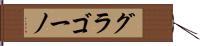 グラゴーノ Hand Scroll