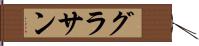 グラサン Hand Scroll