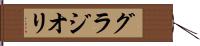 グラジオリ Hand Scroll