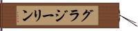 グラジーリン Hand Scroll