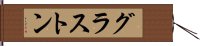 グラストン Hand Scroll