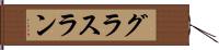 グラスラン Hand Scroll