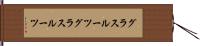 グラスルーツ Hand Scroll