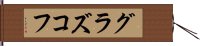 グラズコフ Hand Scroll