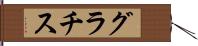 グラチス Hand Scroll