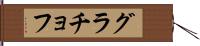 グラチョフ Hand Scroll