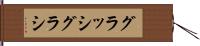 グラッシ Hand Scroll