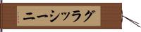 グラッシーニ Hand Scroll