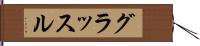 グラッスル Hand Scroll