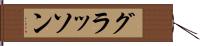 グラッソン Hand Scroll