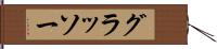 グラッソー Hand Scroll