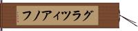 グラツィアノフ Hand Scroll