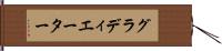 グラディエーター Hand Scroll