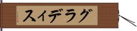 グラディス Hand Scroll