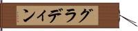 グラディン Hand Scroll