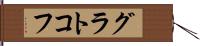 グラトコフ Hand Scroll