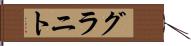 グラニト Hand Scroll