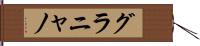グラニャノ Hand Scroll