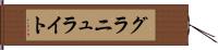 グラニュライト Hand Scroll