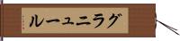 グラニュール Hand Scroll