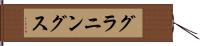 グラニングス Hand Scroll