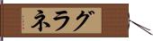 グラネ Hand Scroll