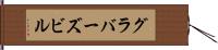 グラバーズビル Hand Scroll
