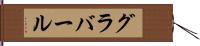 グラバール Hand Scroll