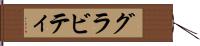 グラビティ Hand Scroll