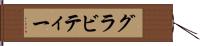 グラビティー Hand Scroll