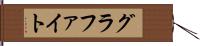 グラファイト Hand Scroll