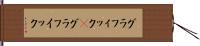 グラフィック(P) Hand Scroll