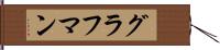 グラフマン Hand Scroll
