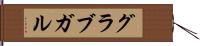 グラブガル Hand Scroll