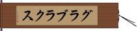 グラブラクス Hand Scroll