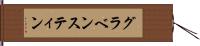グラベンスティン Hand Scroll