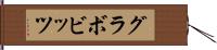 グラボビッツ Hand Scroll