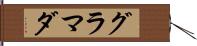 グラマダ Hand Scroll