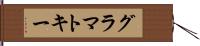 グラマトキー Hand Scroll