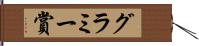 グラミー賞 Hand Scroll