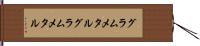グラムメタル Hand Scroll