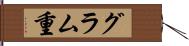 グラム重 Hand Scroll