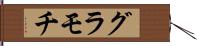 グラモチ Hand Scroll