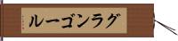 グランゴール Hand Scroll