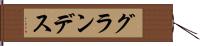 グランデス Hand Scroll
