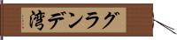 グランデ湾 Hand Scroll