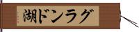グランド湖 Hand Scroll