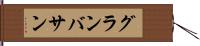 グランバサン Hand Scroll