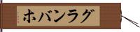 グランバホ Hand Scroll