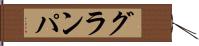 グランパ Hand Scroll